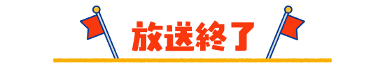 放送終了