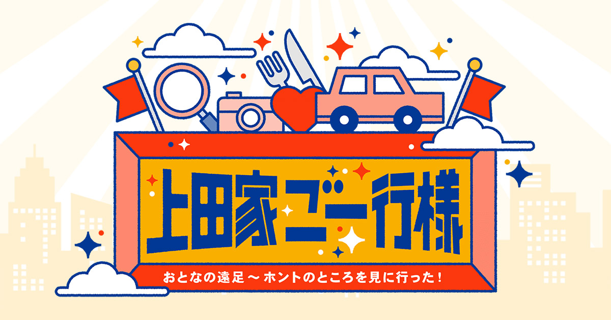 上田家ご一行様 おとなの遠足～ホントのところを見に行った！ | MBS 