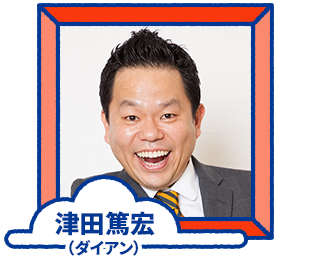 津田篤宏（ダイアン）