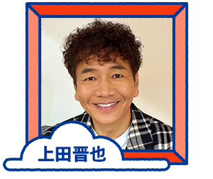 上田晋也