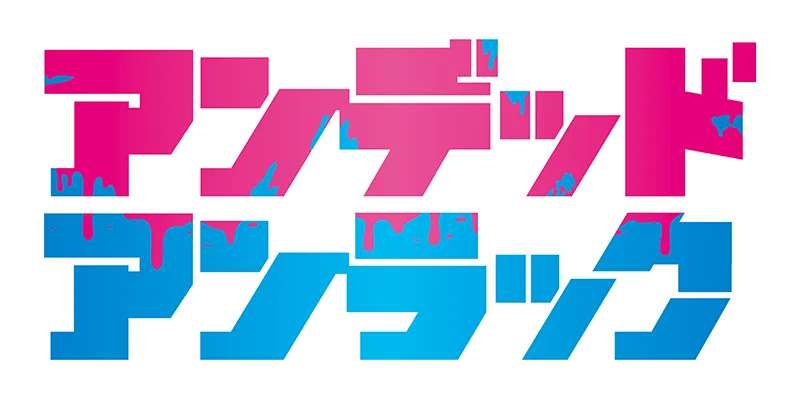 アンデッドアンラック