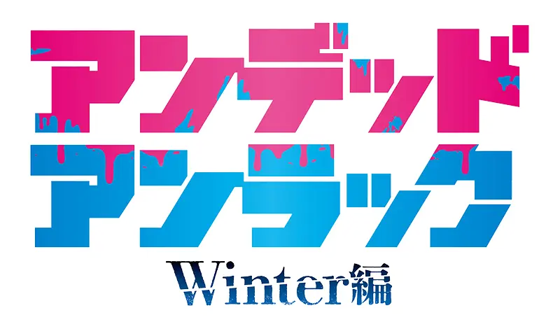 TVSP『アンデッドアンラック』Winter編