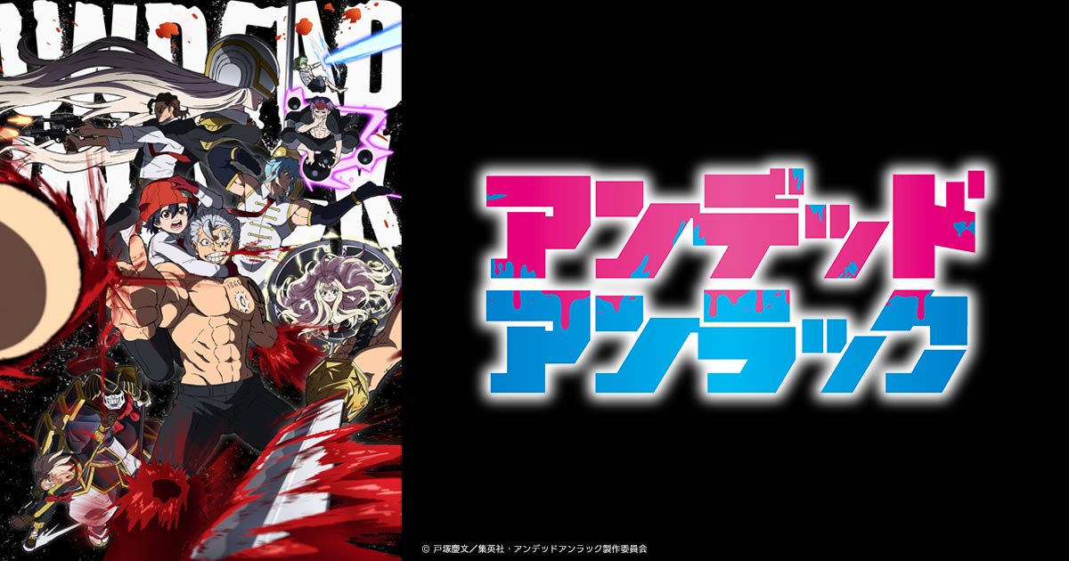 アンデッドアンラック #10+ジャンプアニメイズム【スーパーアニメイズム】