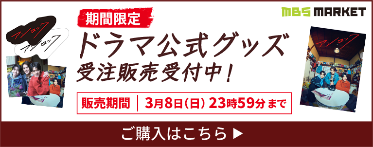 期間限定！受注販売 ドラマ公式グッズ 販売期間：3月8日（日）23時59分まで