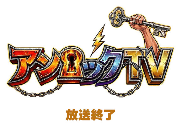 アンロックTV 放送終了