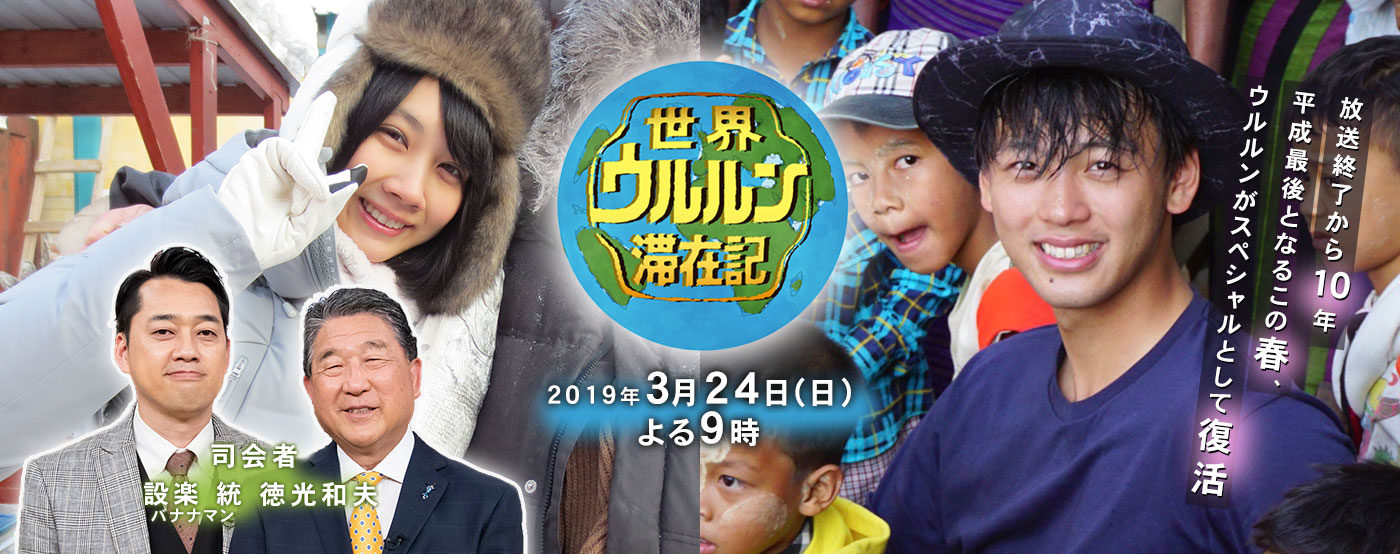 2019年3月24日 よる9時放送