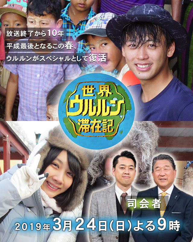 2019年3月24日 よる9時放送