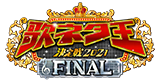 歌ネタ王決定戦2021FINAL