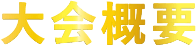 大会概要