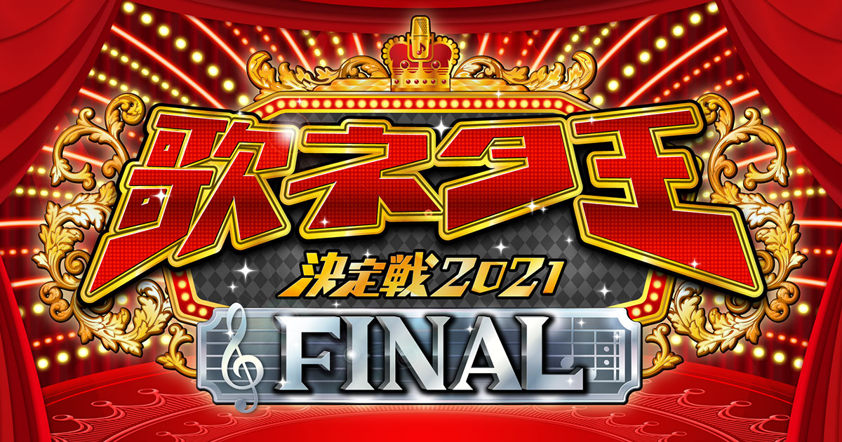 歌ネタ王決定戦21final 歌ネタ王決定戦21final