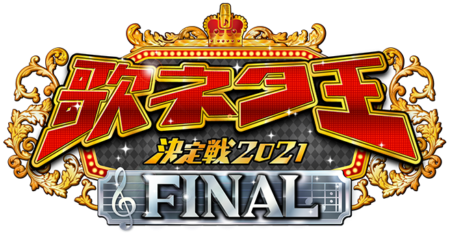 歌ネタ王決定戦2021FINAL