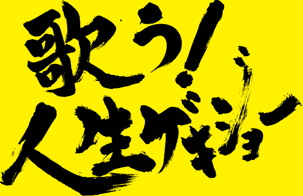 歌う！人生ゲキジョー
