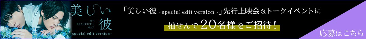 「美しい彼 -special edit version-」先行上映会＆トークイベントに20名様をご招待！応募はこちら