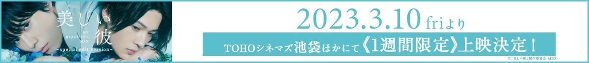 「美しい彼 -special edit version-」2023.3.10(金)よりTOHOシネマズ池袋ほかにて1週間限定上映決定！