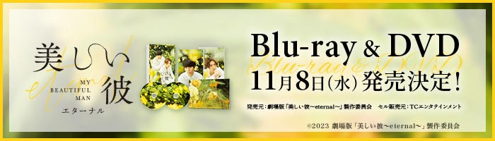 『劇場版 美しい彼～eternal～』Blu-ray&DVD 2023年11月8日(水)発売決定！