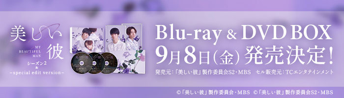 「美しい彼」（シーズン２）Blu-ray&DVD BOX 2023年9月8日(金)発売決定！
