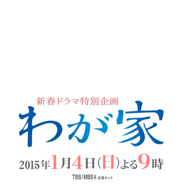 わが家 2015年1月4日(日)よる9時