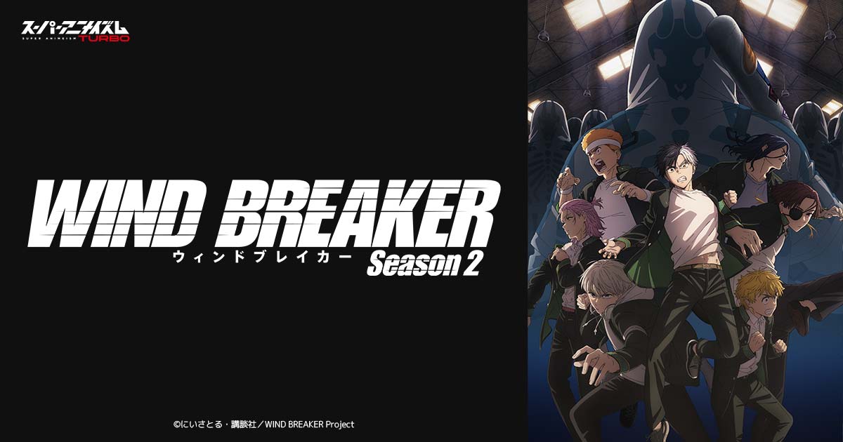 WIND BREAKER | スーパーアニメイズムTURBO | MBS 毎日放送