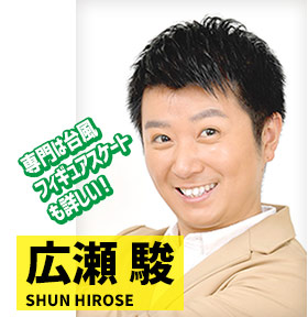 広瀬 駿
