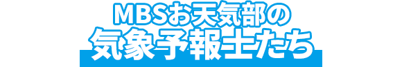 MBSお天気部の気象予報士たち