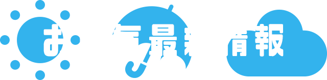 お天気最新情報