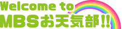 MBSお天気部
