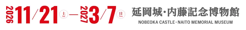開催：2026年11月21日(土)－2027年3月7日(日) 会場：延岡城・内藤記念博物館