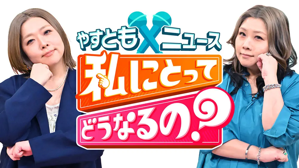 やすとも×ニュース 私にとってどうなるの？