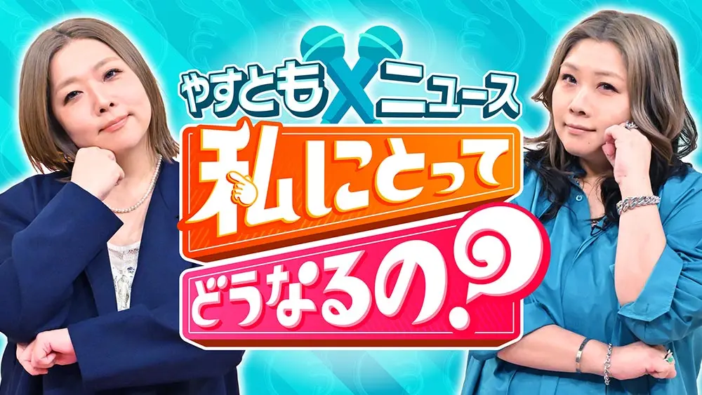 やすとも×ニュース 私にとってどうなるの？