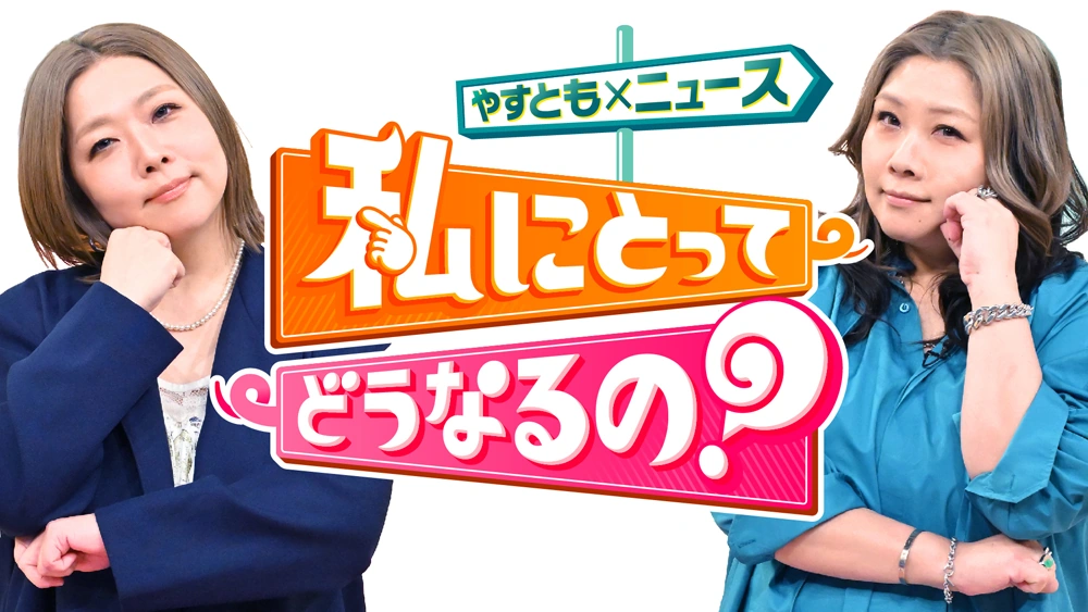 やすとも×ニュース 私にとってどうなるの？