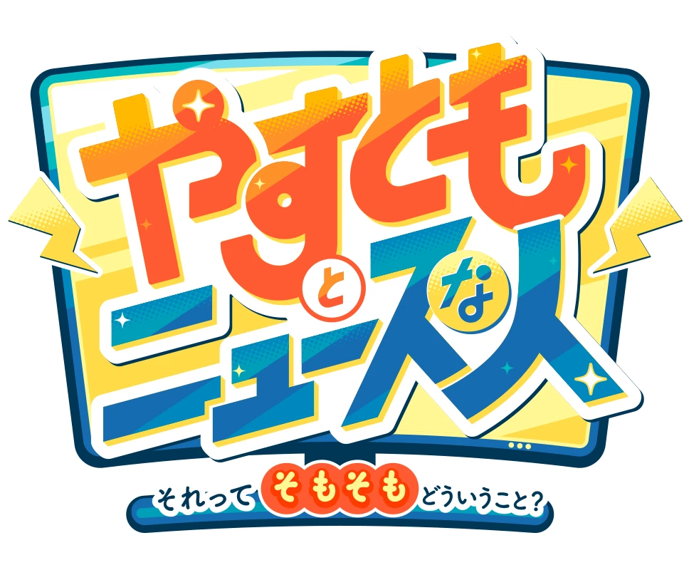 やすともとニュースな人 それってそもそもどういうこと？