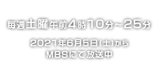 よるわまわるよ Mbs