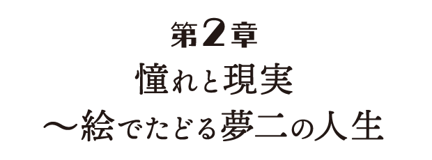 第2章 憧れと現実～絵でたどる夢二の人生