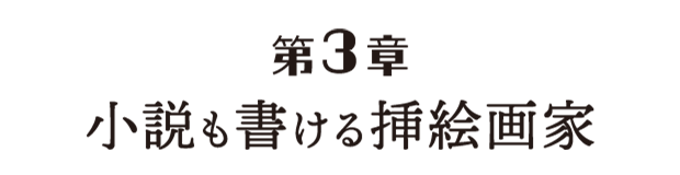 小説も書ける挿絵画家