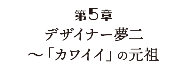 第5章 デザイナー夢二～「カワイイ」の元祖