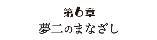 第6章 夢二のまなざし