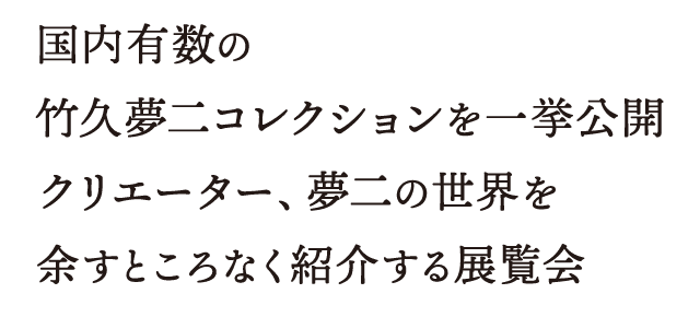 国内有数の竹久夢二コレクションを一挙公開。クリエーター、夢二の世界を余すところなく紹介する展覧会