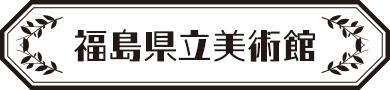 福島県立美術館
