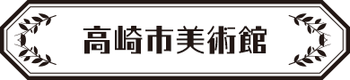 高崎市美術館