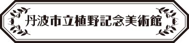 丹波市立植野記念美術館