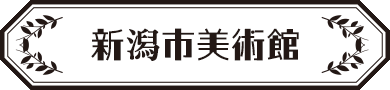 新潟市美術館