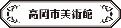 高岡市美術館