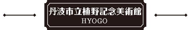丹波市立植野記念美術館