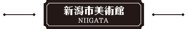 新潟市美術館