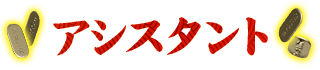 アシスタント