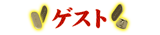ゲスト