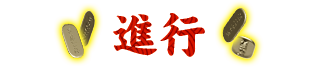 進行