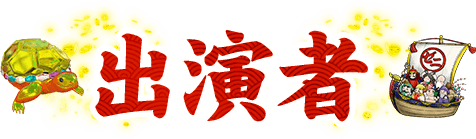 出演者