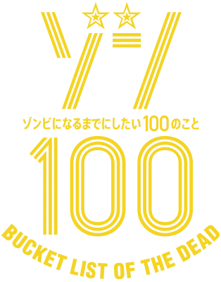 ゾン100～ゾンビになるまでにしたい100のこと～